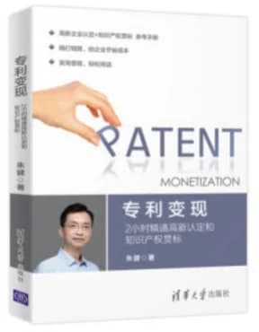 《专利变现》